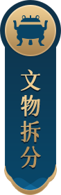 文物拆分