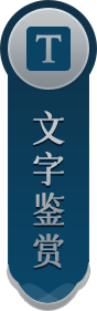 文物鉴赏