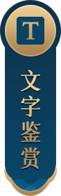 文物鉴赏