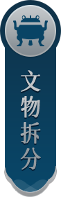 文物拆分
